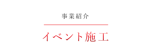 イベント設営「コネクト」