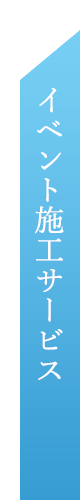 イベント施工・運営