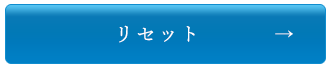 リセット