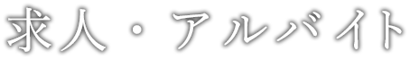 求人・アルバイト