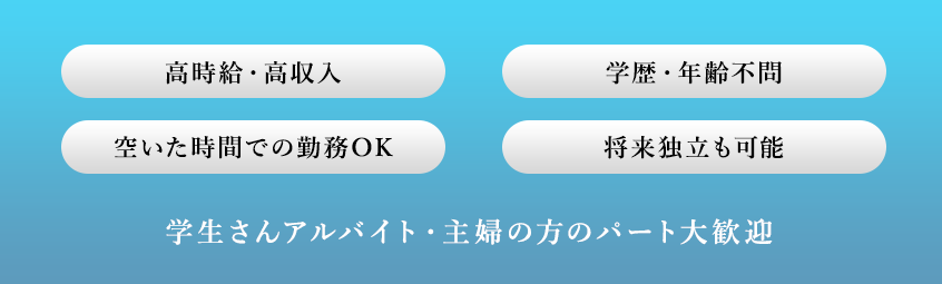 高時給・高収入