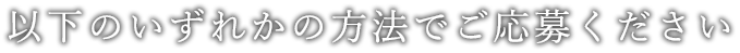 以下のいずれかの方法でご応募ください