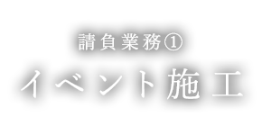 イベント設営