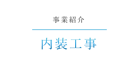 内装「コネクト」