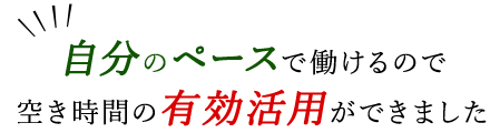 「車の免許を取得できました」