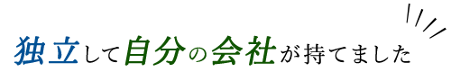 「自分のペースで働けるので空き時間の有効活用ができました」