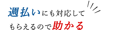 「週払いにも対応」