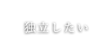 独立したい