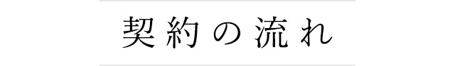 契約の流れ