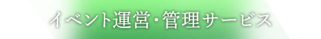 イベント運営・蟹理サービス