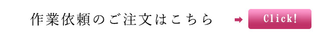 作業依頼のご注文はこちら