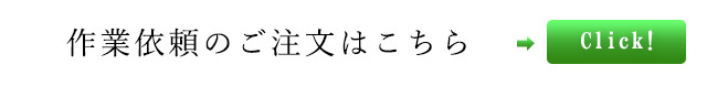 作業依頼のご注文はこちら