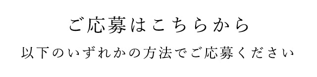 以下のいずれかの方法でご応募ください