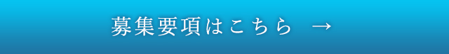 募集要項はこちら