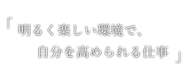 自分を高められる仕事