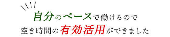 「車の免許を取得できました」