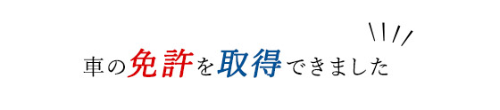 「独立して自分の会社が持てました」