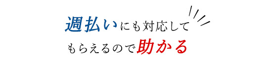 「週払いにも対応」