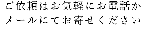 お電話かメール