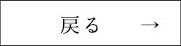 戻る
