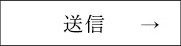 送信