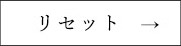 リセット