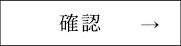 確認