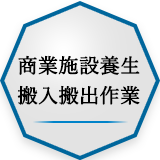 商業施設養生搬入搬出作業