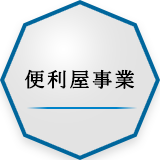 便利屋事業