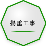 揚重工事