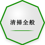清掃全般