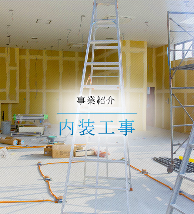 内装「コネクト」