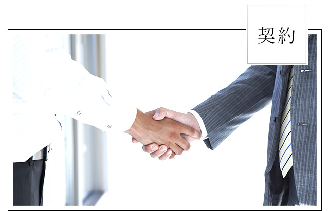 契約