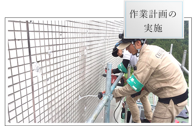 作業計画の実施